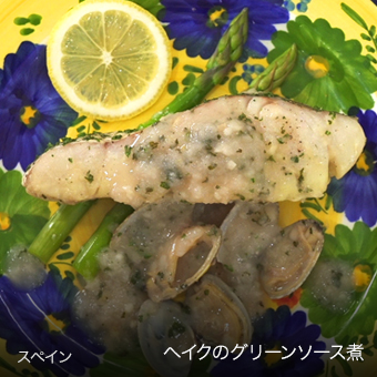 ヘイクのグリーンソース煮 スペイン