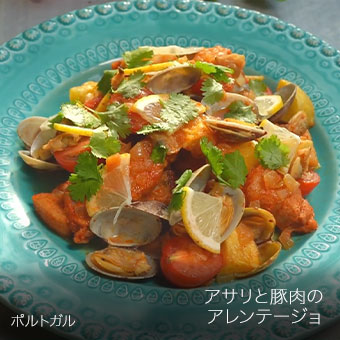 アサリと豚肉のアレンテージョ ポルトガル