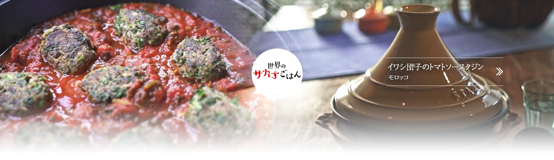 世界のサカナごはん
