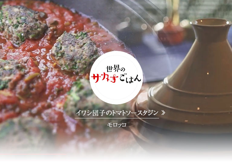 世界のサカナごはん