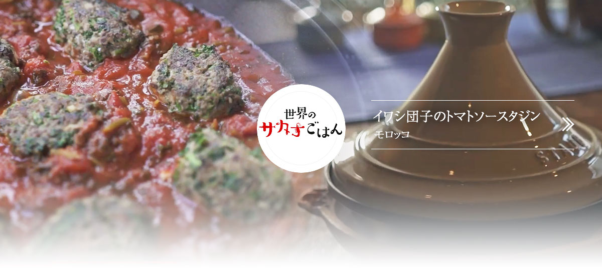 世界のサカナごはん